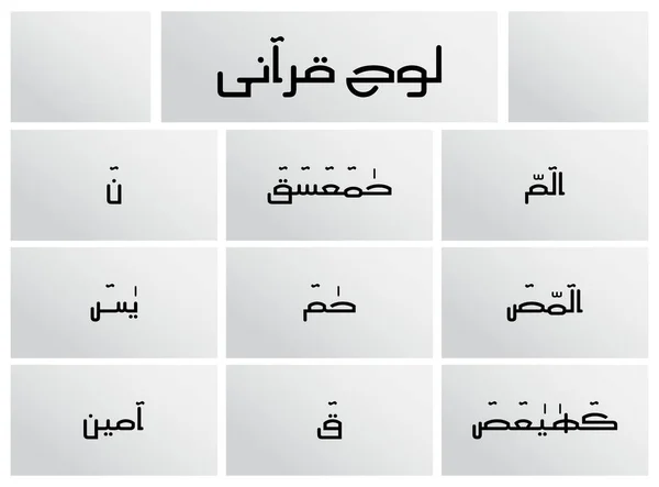 Loh e Qurani Arabic calligraphy — 스톡 벡터