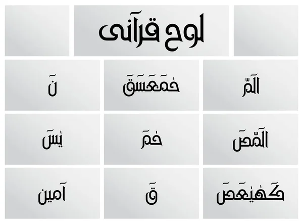 Loh e Qurani Arabic calligraphy — 스톡 벡터