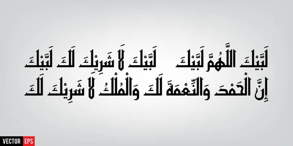 Labbaik Allah humma Labbaik — 图库矢量图片