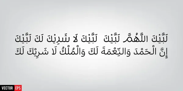 Labbaik Allah humma Labbaik — 图库矢量图片