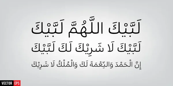 Labrar a Alá humma Labbaik — Archivo Imágenes Vectoriales