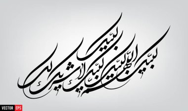 Labbaik Arapça kaligrafi