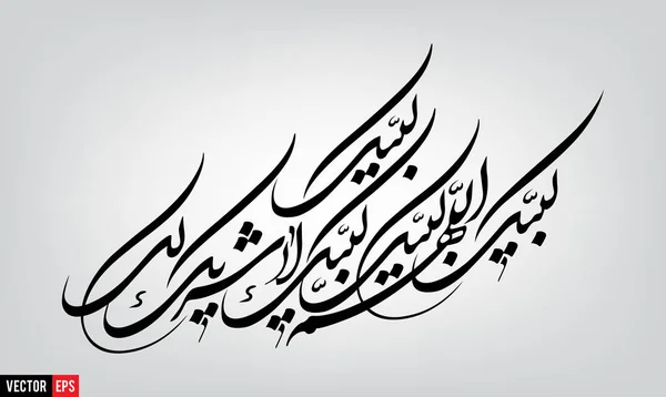 Labbaik Arabische kalligrafie — Stockvector