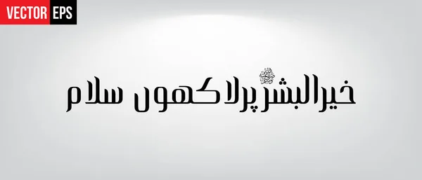 ラクーンサラームあたりKhair ul bashar — ストックベクタ