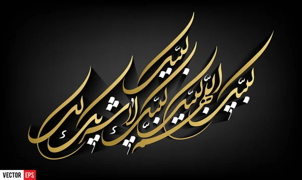 Labbaik caligrafía árabe — Vector de stock