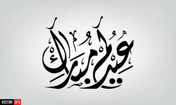 Eid Saeed or Eid Mubarak — Stock vektor