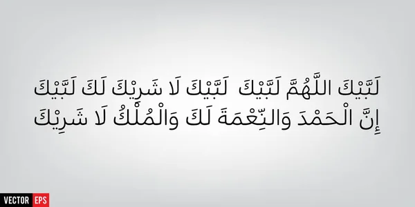 Labrar a Alá humma Labbaik — Archivo Imágenes Vectoriales