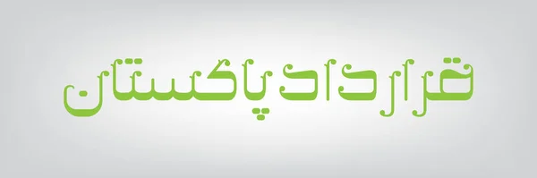 Qarardad e Pakistán — Vector de stock