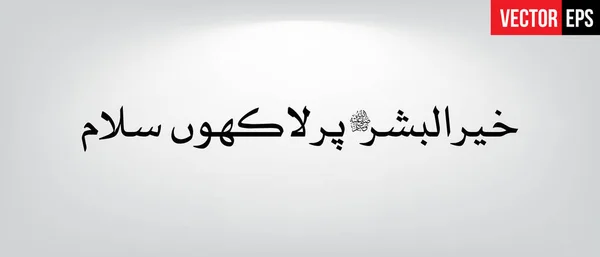 Khair ul bashar per lakhoon salaam — Διανυσματικό Αρχείο