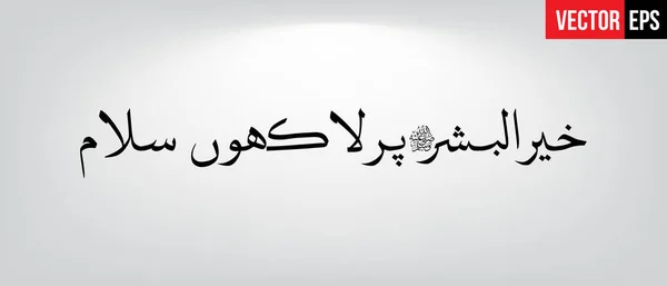 Khair ul bashar per lakhoon salaam — 스톡 벡터