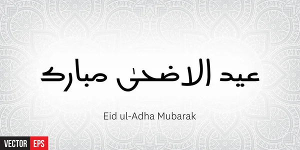 Eid ul Adha di eid mubarak — Vettoriale Stock