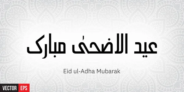 Eid ul adha mubarak — Vector de stock