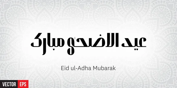 Eid ul-adha mubarak — Stock vektor