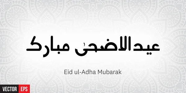Eid ul Adha Mubarak — Stock Vector