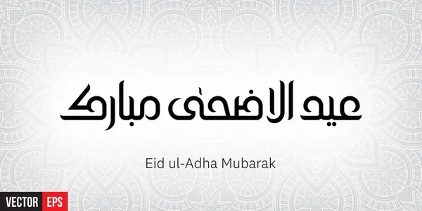 Eid ul-adha mubarak — Stock vektor