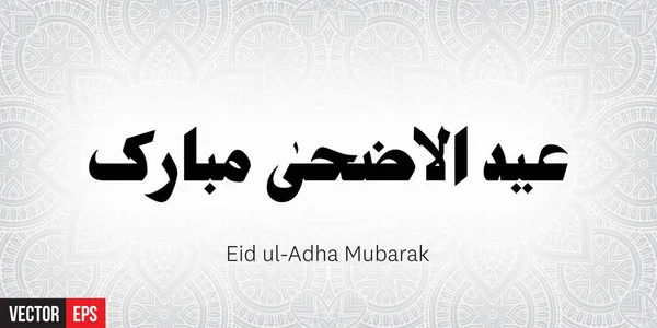 Eid ul-adha mubarak — Stock vektor