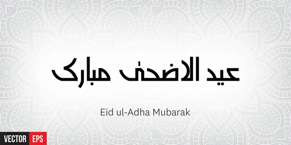 Eid ul adha mubarak — Vector de stock