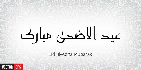 Eid ul adha mubarak — Vector de stock