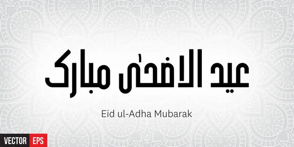 Eid ul adha mubarak — Vector de stock