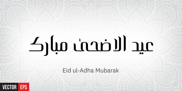 Eid ul adha Mubaraka — Stockový vektor