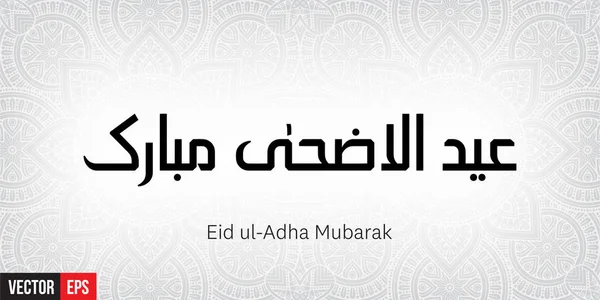 Eid ul adha mubarak — Vector de stock