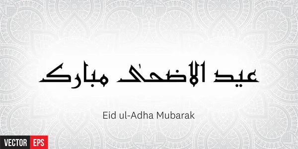 Eid ul adha mubarak — Archivo Imágenes Vectoriales