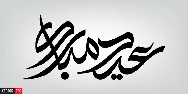 Eid mubarak — Archivo Imágenes Vectoriales