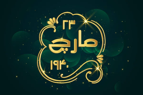 Caligrafia Urdu din 23 martie — Vector de stoc