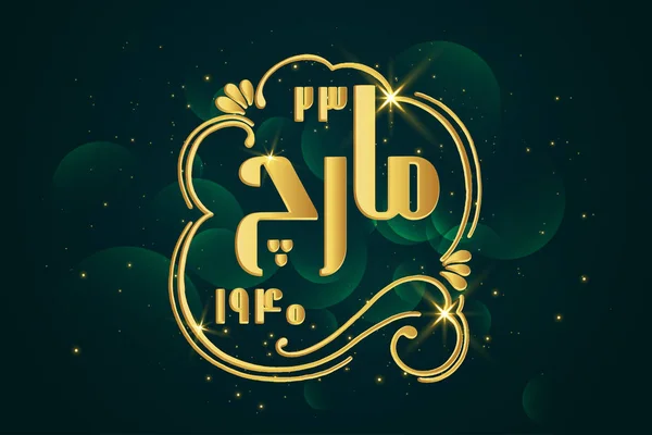 Caligrafia Urdu din 23 martie — Vector de stoc