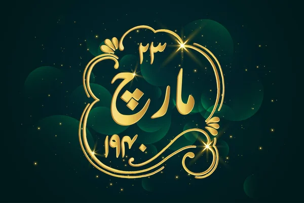 23 de marzo Caligrafía urdu — Vector de stock