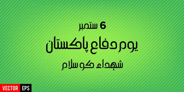Youm e difa Πακιστάν kay shuda ko salam — Διανυσματικό Αρχείο