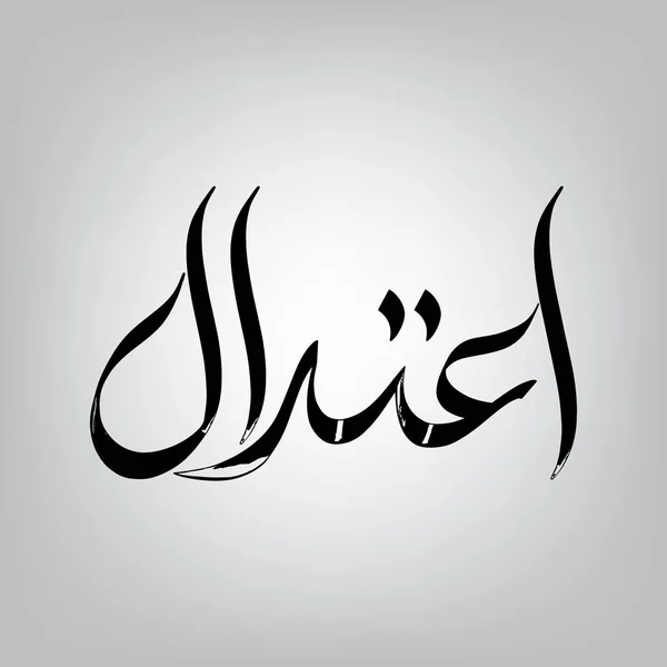 ภาษาอาหรับ — ภาพเวกเตอร์สต็อก