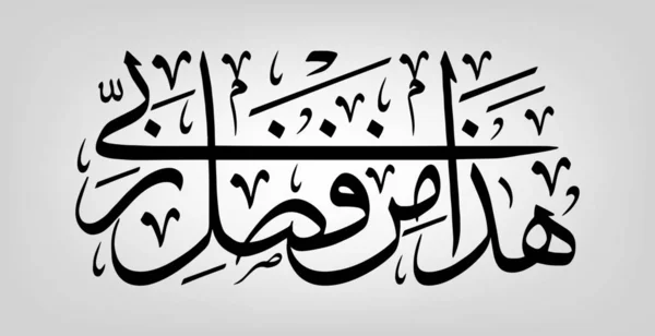 Calligraphie arabe — Image vectorielle