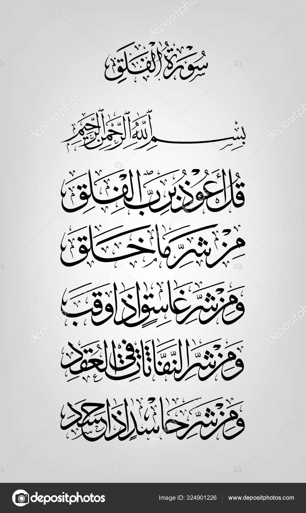 Арабская Каллиграфия Суры Фалак Рассвет Священный Коран 113 1 - 5.