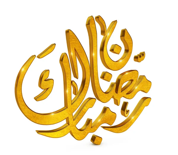 Illustration 3D Ramadan Kareem — Photo