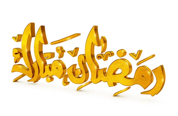 Ilustração 3D Ramadan Kareem — Fotografia de Stock