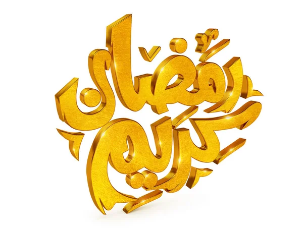 3D Εικονογράφηση Ramadan Kareem — Φωτογραφία Αρχείου