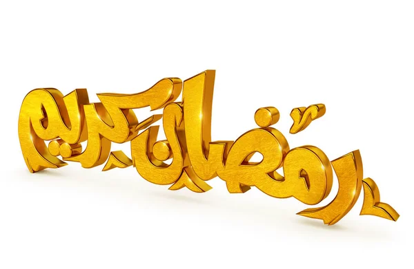 Ilustración 3D Ramadan Kareem — Foto de Stock