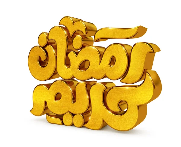 Illustration 3D Ramadan Kareem — Photo