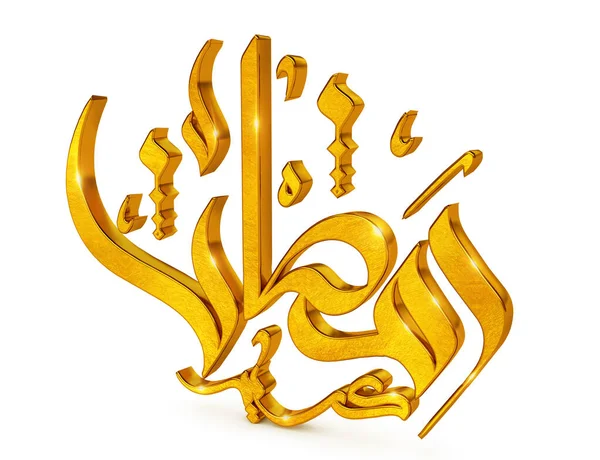 Illustrazione 3D Ramadan Kareem — Foto Stock