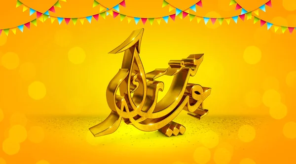 3D金 Eid Adha Mubarak Happy Eid Adha と訳す アラビア書道風 イラスト — ストック写真