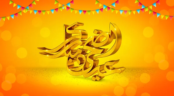 Gold Eid Adha Mubarak Переведено Happy Eid Adha Arabic Calligraphy — стоковое фото