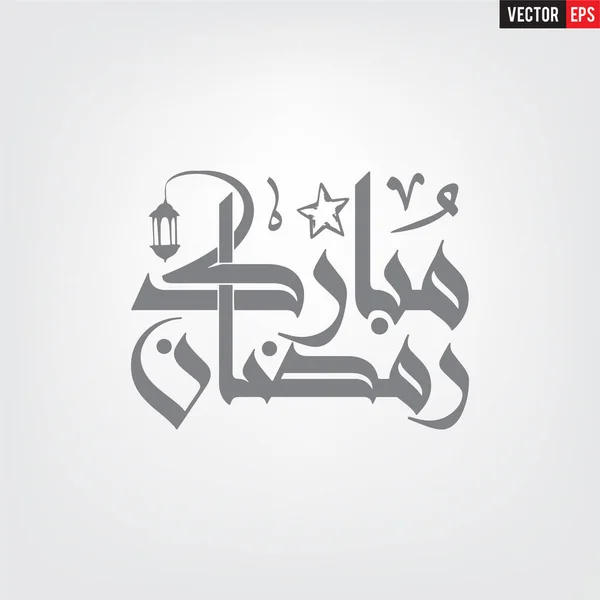 Caligrafía Árabe Ramadán Mubarak Traducción Bendito Ramadán Vector — Vector de stock