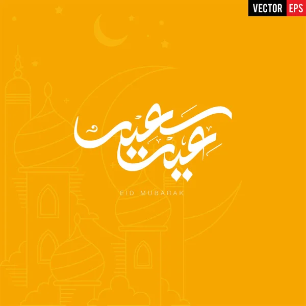 アラビア語と英語の書道Eid SeedまたはEid Mubarakイスラムの美しい背景デザイン ベクトル — ストックベクタ