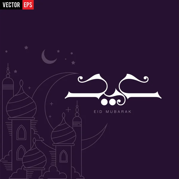 アラビア語と英語の書道Eid SeedまたはEid Mubarakイスラムの美しい背景デザイン ベクトル — ストックベクタ