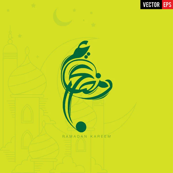 アラビア語と英語の書道とラマダーン カレームのイスラムデザイン ベクトル — ストックベクタ