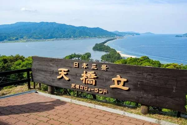 日本京都的Amanohashidate Sandbar — 图库照片