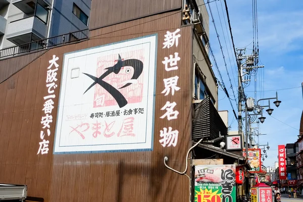 Shinsekai Market Street Osaka Japan — 스톡 사진