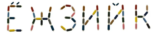 Geïsoleerde lettertype Russisch alfabet gemaakt van kleurrijke spoelen van garen voor het naaien — Stockfoto