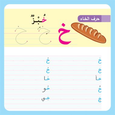 Anaokulu ve anaokulu çocukları için Arapça Alfabe Egzersizi, Illustrated egzersiz